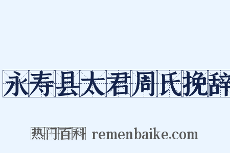 永寿县太君周氏挽辞是什么意思的图片